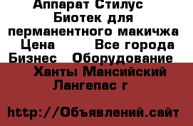 Аппарат Стилус 3 Биотек для перманентного макичжа › Цена ­ 82 - Все города Бизнес » Оборудование   . Ханты-Мансийский,Лангепас г.